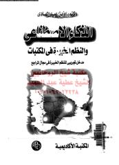 aldhkah-alastnaay-w-alnzm-abd-ar_PTIFF مكتبةالشيخ عطية عبد الحميد.pdf