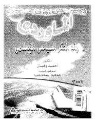 الماوردي رائد الفكر السياسي الإسلامي.pdf