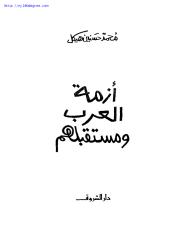 محمد حسنين هيكل ، أزمة العرب ومستقبلهم.pdf