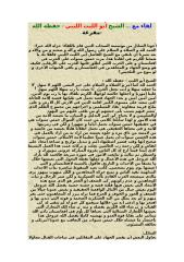 لقاء السحاب مع الشيخ أبو الليث الليبي1428هـ ـ تفريغ(1).doc