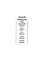 الحكم والمثال في تاريخ مصر القديمه.pdf