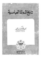 تاريخ الدولة العباسية.pdf