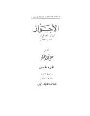 الأحواز ثوراتها وتنظيماتها علي نعمة الحلو ج 5.pdf