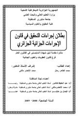 بطلان اجراءات التحقيق في قانون الاجراءات الجزائية الجزائري.pdf