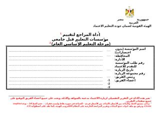 أداة المراجع لتقييم مؤسسات التعليم قبل الجامعى24-9-2010.doc