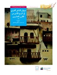 ديوان الشعر العربي -سوريا.pdf