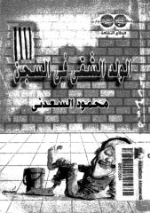 الولد الشقي في السجن  -- محمود السعدنى.pdf