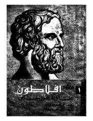 أفلاطون..محاورة_أفلاطون.pdf