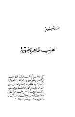 العرب ظاهرة صوتية - عبدالله القصيمي.pdf
