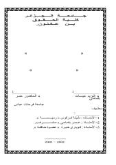 التطليق بطلب من الزوجة في قانون الأسرة الجزائري.pdf