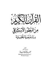القرآن الكريم من المنظور الإستشراقي.pdf