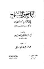 الناسخ والمنسوخ في القرآن لأبي عبيد.pdf