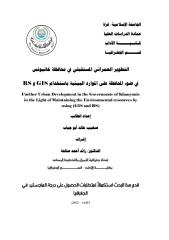 رسالة ماجستير التطوير العمراني المستقبلي في محافظة خان يونس الجامعة الاسلامية غزة.pdf