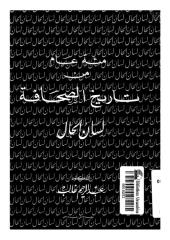 مائة عام من تاريخ الصحافة , لسان الحال -- عبد الرحيم غالب.pdf
