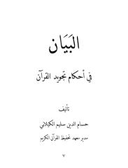 البيان في أحكام تجويد القرآن - حسام الدين الكيلاني.pdf