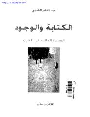 عبد القادر الشاوي ، الكتابة والوجود.pdf