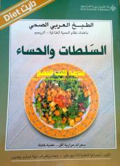 كتاب الطبخ العربي الصحي.pdf
