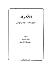 الاكراد تاريخ شعب و قضيه وطن.pdf