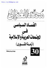 محمد الغزالي ، الفساد السياسي في المجتمعات العربية والإسلامية.pdf