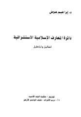 دائرة المعارف الإسلامية الاستشراقية .. أضاليل وأباطيل.pdf