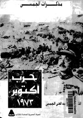 مذكرات الجمسي حرب اكتوبر 1973.pdf