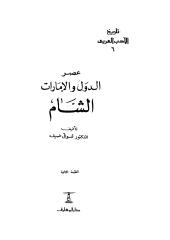 5 - تاريخ الأدب العربي - د. شوقي ضيف عصر الدول و الامارات (الشام).pdf