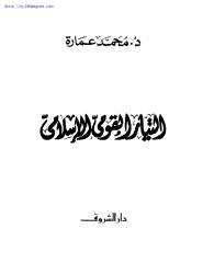 محمد عمارة ، التيار القومي الإسلامي.pdf