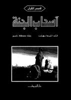 قصص القرآن - أصحاب الجنة.pdf