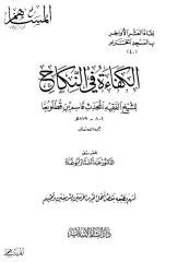 al-kafaatu fiinikahi.pdf