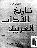 لويس شيخو تاريخ الآداب العربية.pdf
