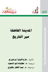 عالم المعرفة 225 المدينة الفاضلة عبر التاريخ - ماريا لويزا برنيري - ت عطيات أبو السعود.pdf