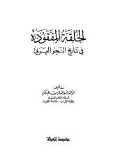الحلقة المفقودة في النحو العربي.pdf