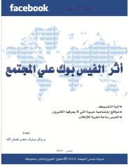 كتاب اثر موقع الفيس بوك علي المجتمع - طبعة منقحة ديسمبر2010.pdf