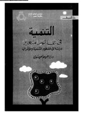 879-التنمية فى عالم متغير_إبراهيم العيسوى.pdf