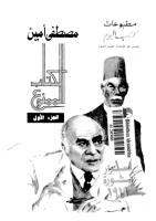 مصطفى امين - اسرار ثورة 19 - الجزء الاول .pdf
