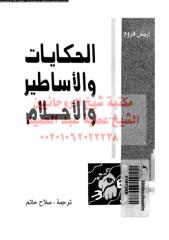 alhkaeat-w-alasater-w-ala-frw-ar_PTIFF مكتبةالشيخ عطية عبد الحميد.pdf