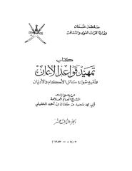 تمهيد قواعد الإيمان للشيخ سعيد بن خلفان الخليلي ج13.pdf
