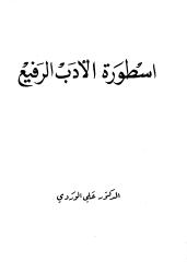 علي الوردي .. اسطورة الادب الرفيع.pdf