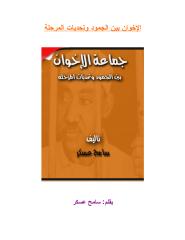 الإخوان بين الجمود وتحديات المرحلة-سامح عسكر.pdf