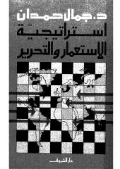 كتاب استراتيجية الاستعمار والتحرير  جمال حمدان.pdf