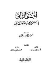 الجنى الداني في حروف المعاني ، المرادي - في الدلالة و النحو.pdf